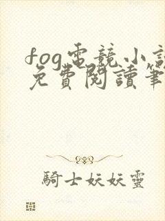 fog电竞小说免费阅读笔趣阁未删减版封面