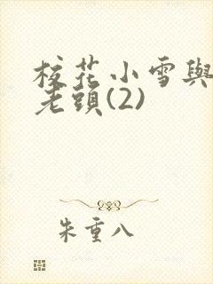 校花小雪与门卫老头(2)