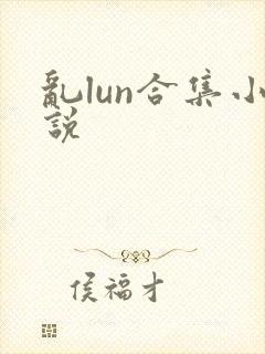 乱lun合集小说封面