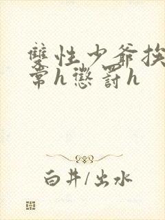 双性少爷挨脔日常h惩罚h