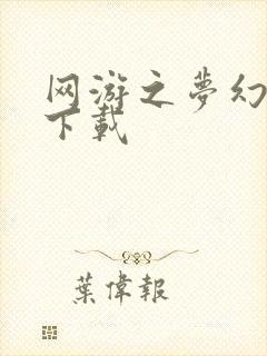 网游之梦幻现实下载