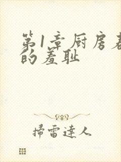 第1章厨房春潮的羞耻封面