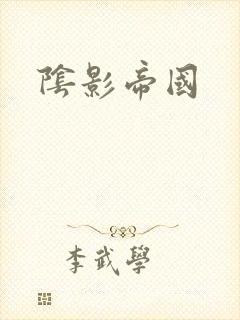 阴影帝国