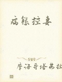 病态控妻