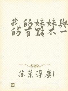 我的妹妹与我想的有点不一样