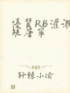 优质RB灌溉系统唐宁