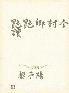 艳艳乡村全文阅读