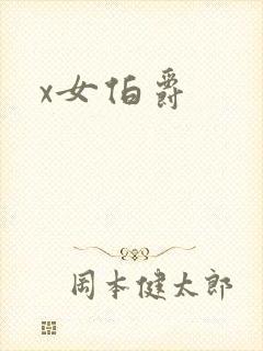 x女伯爵