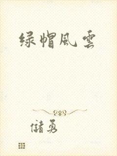 绿帽风云