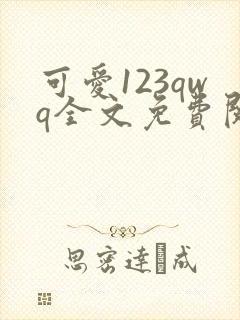 可爱123qwq全文免费阅读笔趣阁