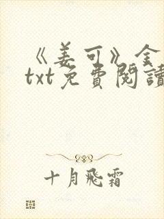 《姜可》金银花txt免费阅读