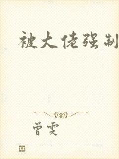 被大佬强制爱了封面