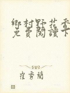 乡村野花香小说免费阅读下载封面