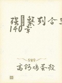 强奷系列合集第140章