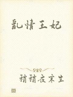 乱情王妃