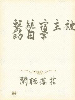 系统宿主被浇灌的日常封面