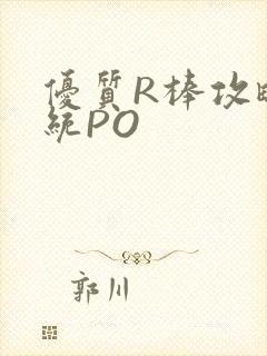 优质R棒攻略系统PO封面