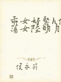 乖女好紧h侯府荡女陆明月