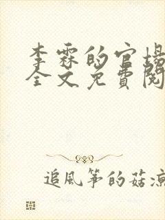 李霖的官场小说全文免费阅读封面