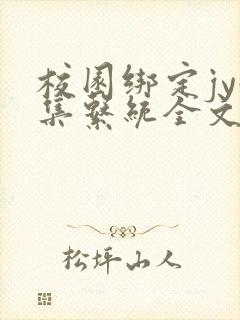 校园绑定jy收集系统全文免费