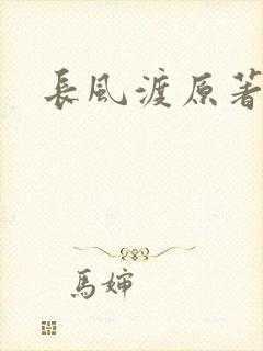 长风渡原著小说