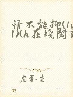 情不能抑(1v1)(h在线阅读)