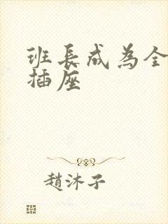 班长成为全班的插座