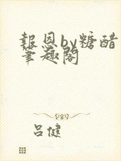 报恩by糖醋鱼笔趣阁封面