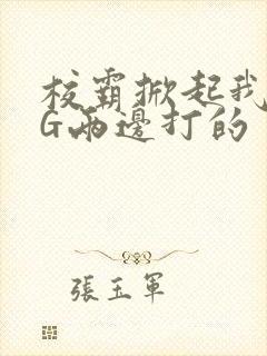 校霸掀起我光PG两边打的封面