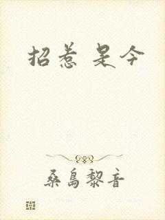 招惹 是今