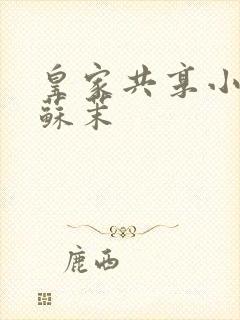 皇家共享小公主苏茉