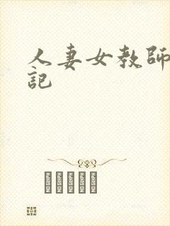 人妻女教师沉沦记