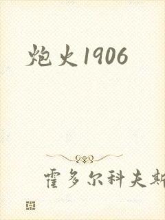 炮火1906
