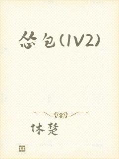 怂包(1V2)