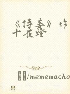 《侍妾》作者:十夜灯封面
