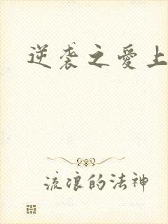 逆袭之爱上情敌