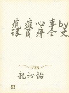 疯癫心事by夜很贫瘠全文免费阅读笔趣阁