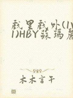 戏里戏外(1V1)HBY苏玛丽全文免费阅读封面