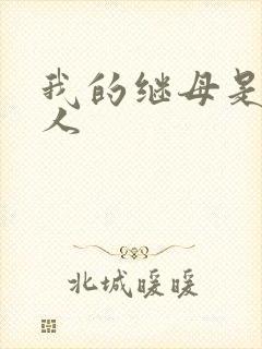 我的继母是外星人