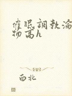 催眠调教沦为玩物高h封面