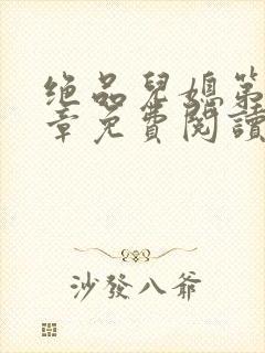 绝品儿媳第60章免费阅读小说