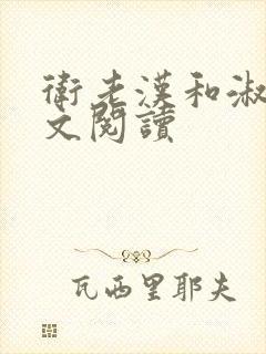 卫老汉和淑蓉全文阅读