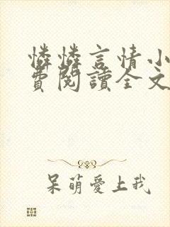 怜怜言情小说免费阅读全文