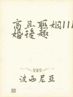 商且联姻11h婚后趣