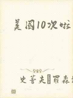 美国10次啦