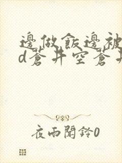 边做饭边被躁bd苍井空苍井空封面