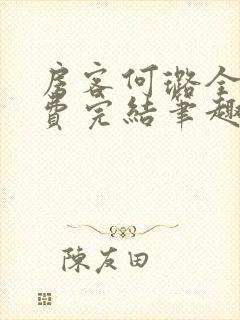 房客何璐全文免费完结笔趣阁最新章节