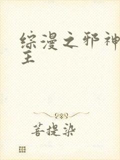 综漫之邪神救世主