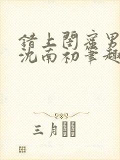 错上闺蜜男朋友沈南初笔趣阁