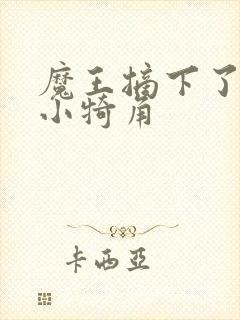 魔王摘下了他的小犄角